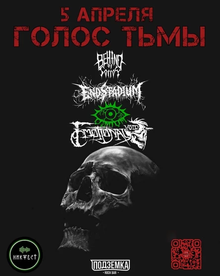 Голос тьмы