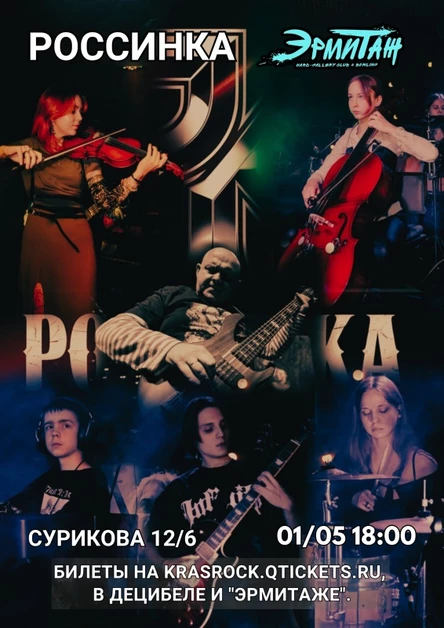 Россинка | 01.05 | Эрмитаж