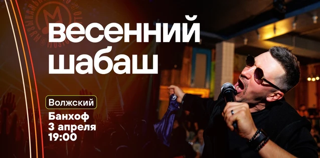 Музыкальное лото "Битва": Весенний шабаш # 170 (Волжский)