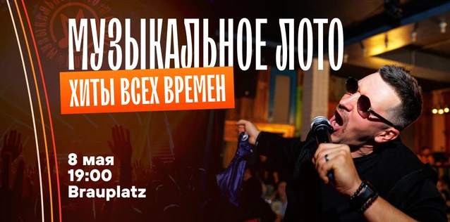 Музыкальное лото "Битва": Хиты всех времен 2.0 #180 (Волгоград)