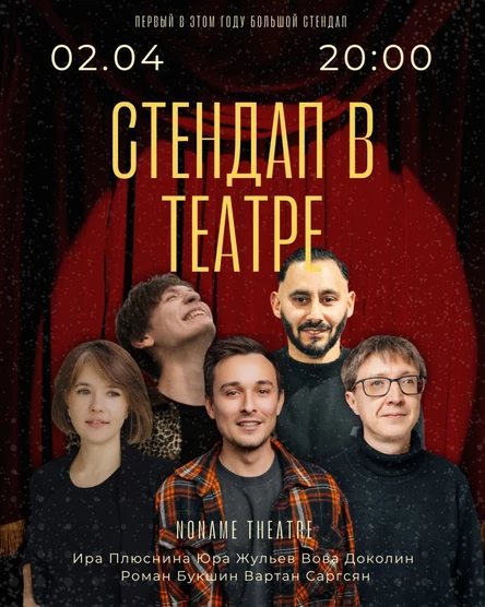 Стендап в NoName театре