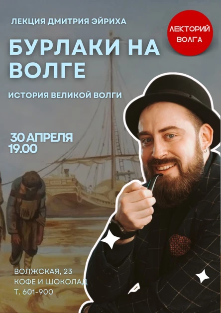 «Бурлаки на Волге. Вехи истории великой реки». Лекция