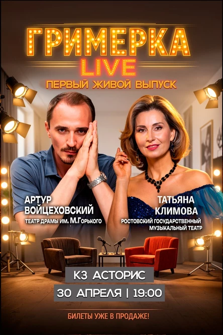 ГРИМЕРКА - talk show