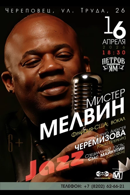 Мистер Мелвин