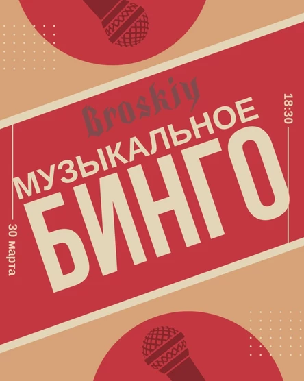 Музыкальное бинго