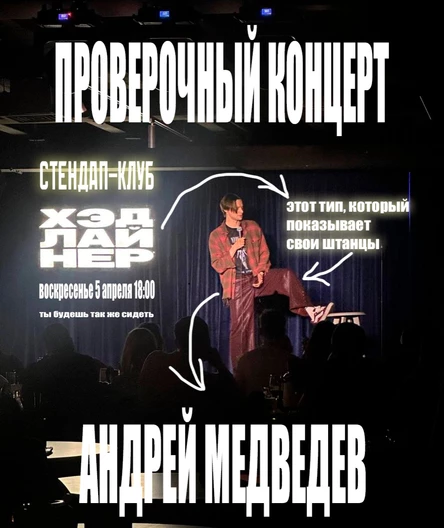 Андрей Медведев. Проверочный стендап-концерт