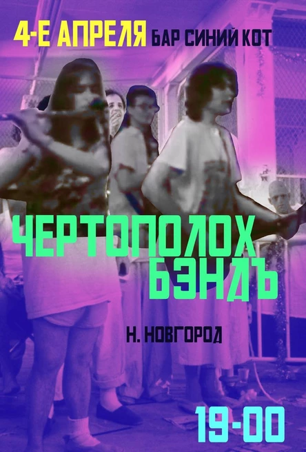 Чертополох-бэндъ в Синем коте 4.04