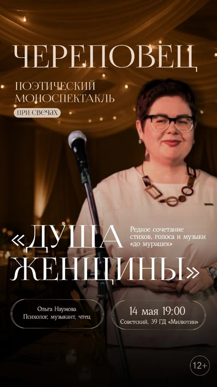 Поэтический моноспектакль "Душа Женщины"