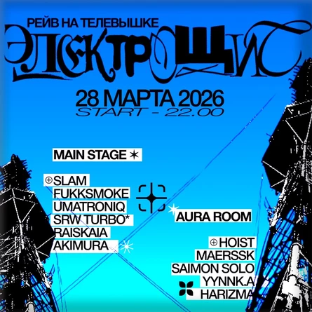 ЭЛЕКТРОЩИТ: РЕЙВ НА ТЕЛЕВЫШКЕ | 28 МАРТА