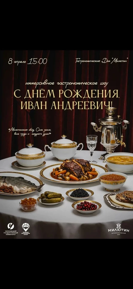 Иммерсивное гастрономическое шоу "С днем Рождения, Иван Андреевич"