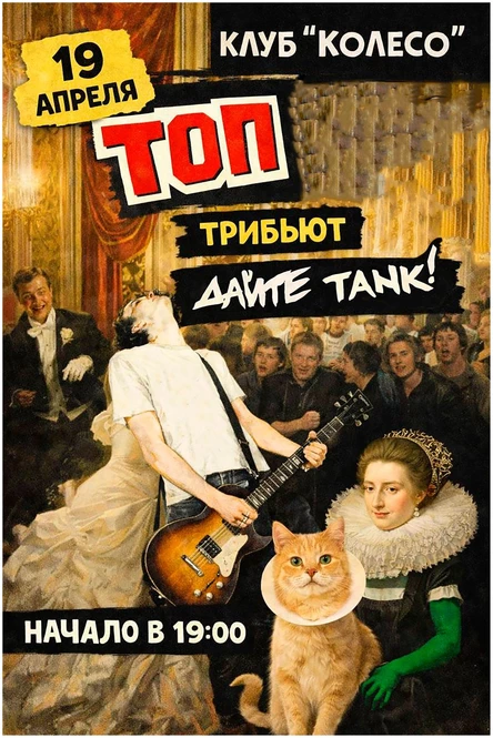 дайте танк! Tribute