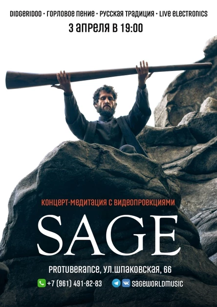 Концерт Sage • 3.04 • Ставрополь