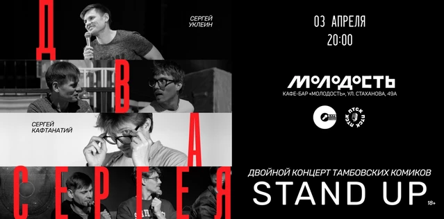 Тамбовский Стендап