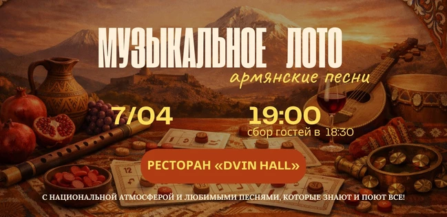МУЗЫКАЛЬНОЕ ЛОТО ВТОРАЯ АРМЯНСКАЯ КВИЗ-ВЕЧЕРИНКА 2.0! Двинхолл 7.04.2026