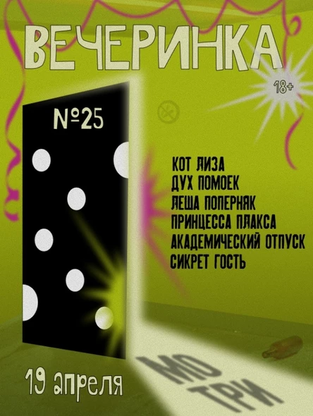 Вечеринка №25