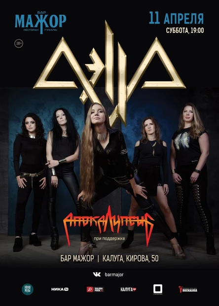 Aэлла + Апокалипсис