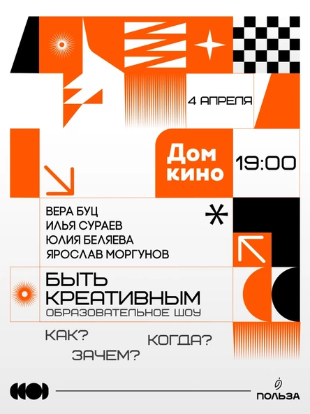 Быть креативным