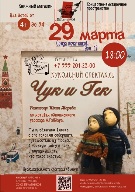 «Чук и Гек». Спектакль театра «Без занавеса» по рассказу Аркадия Гайдара