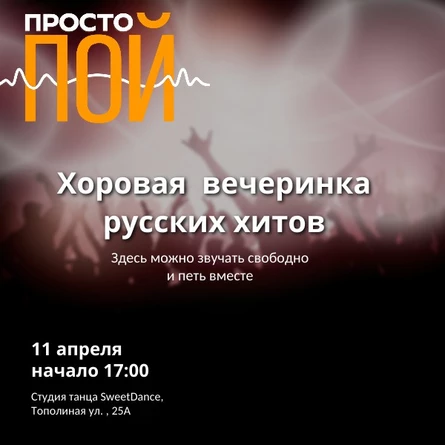 ПРОСТО ПОЙ хоровая вечеринка