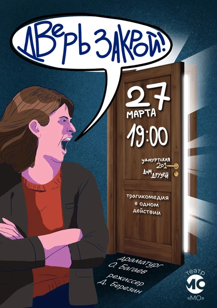 Трагикомедия "Дверь закрой!"