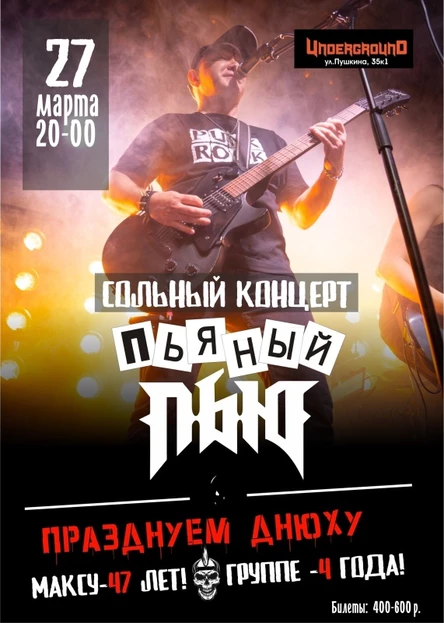 27.03 |«Пьяный Пью» Четыре года!