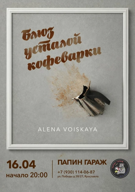 Алена Войская           «Блюз усталой кофеварки»