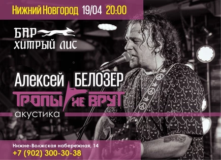 19.04 - Алексей Белозер (Тропы не врут)