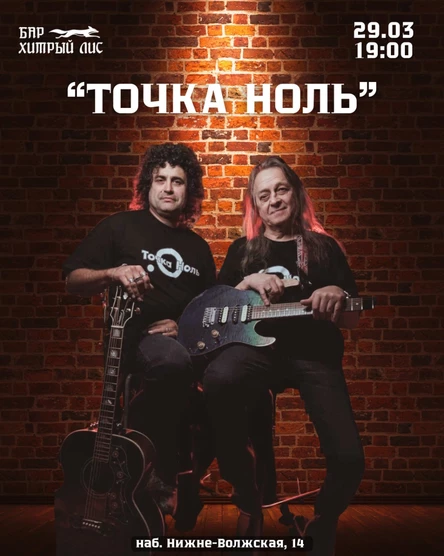 29.03 - Группа «ТОЧКА НОЛЬ»
