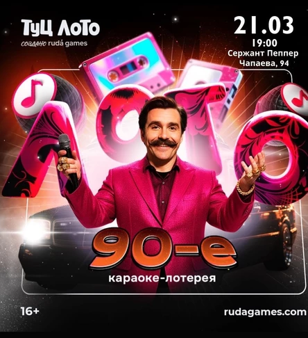 Туц Лото: 90-е