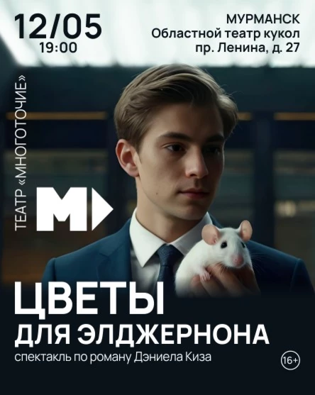 ЦВЕТЫ ДЛЯ ЭЛДЖЕРНОНА Спектакль по роману Дэниела Киза об умственно отсталом человеке, участвующем в эксперименте по повышению интеллекта