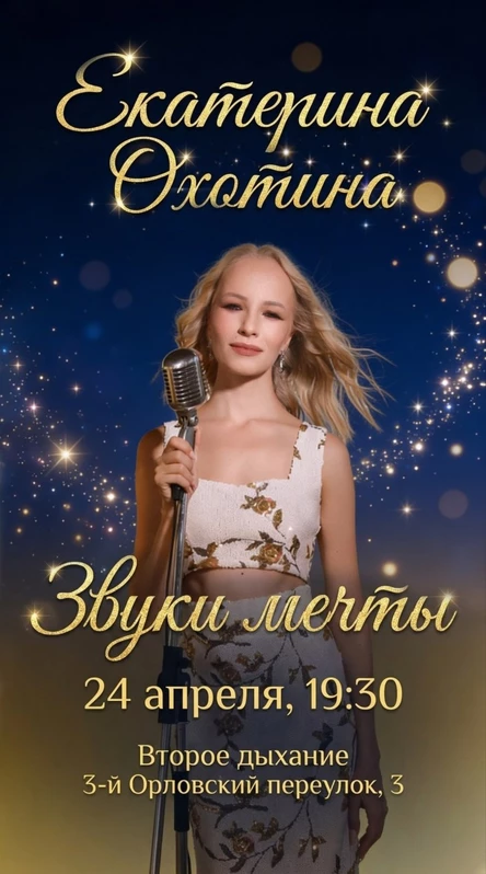 Певица Екатерина Охотина - Концерт "Звуки Мечты"