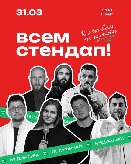 Всем Стендап. МЕДИАЛИГА. Первый Полуфинал.