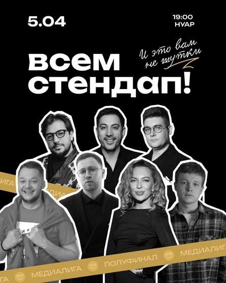 Всем Стендап. МЕДИАЛИГА. Второй Полуфинал.