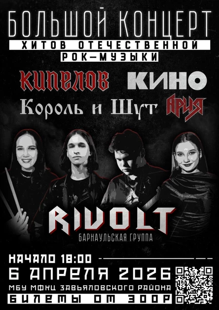 Большой концерт хитов отечественной рок музыки. Rivolt