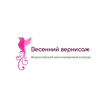 Всероссийский многожанровый конкурс «Весенний вернисаж»