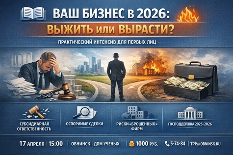 Ваш бизнес в 2026: выжить или вырасти?  Практический интенсив для первых лиц