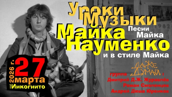 Уроки Музыки Майка Науменко