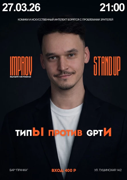 STAND UP ШОУ "Типы ПРОТИВ GPT"