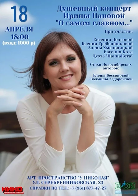 Душевный концерт Ирины Пановой «О самом главном»