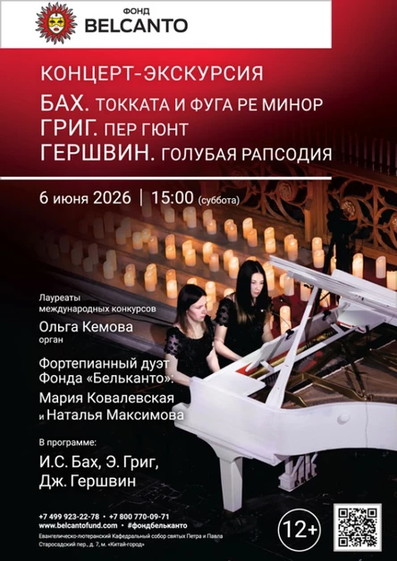 «Концерт-экскурсия. Бах. Токката и фуга ре минор. Григ. Пер Гюнт. Гершвин. Голубая рапсодия»
