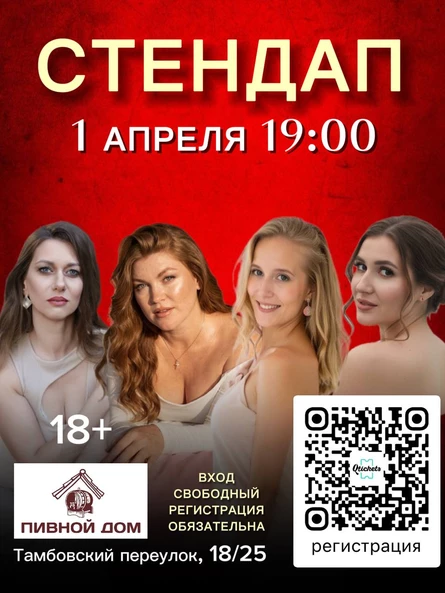 СТЕНДАП 1 АПРЕЛЯ