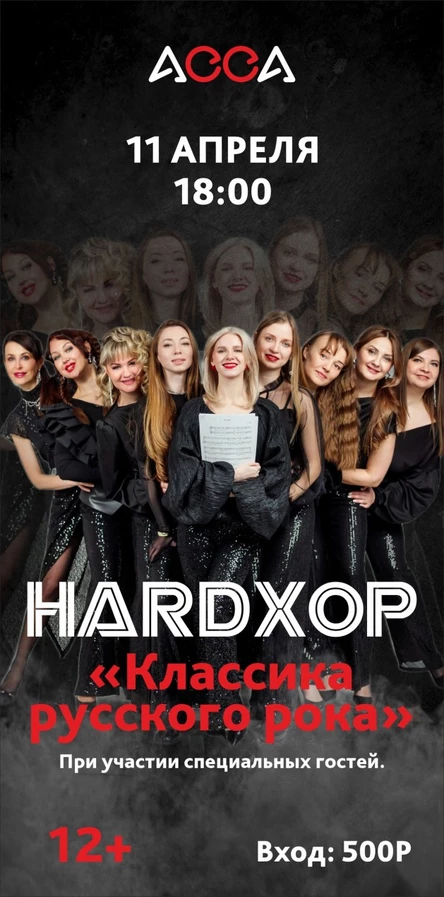 Классика русского рока концерт «HARDХОР»