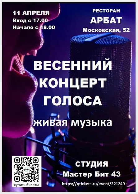 ВЕСЕННИЙ КОНЦЕРТ ГОЛОСА