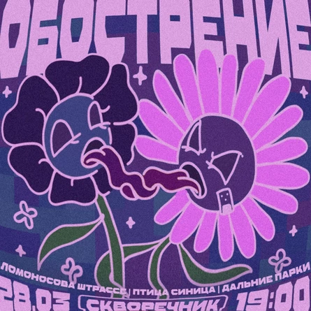 ОБОСТРЕНИЕ 28/03