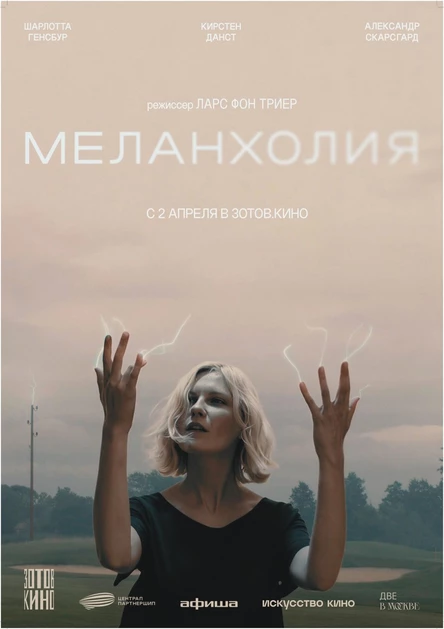 Меланхолия, SUB