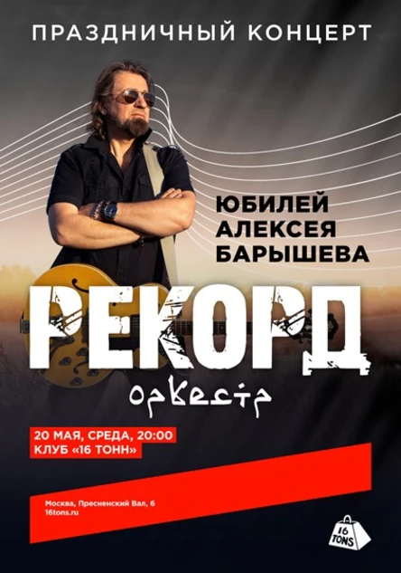 Рекорд Оркестр. Праздничный концерт