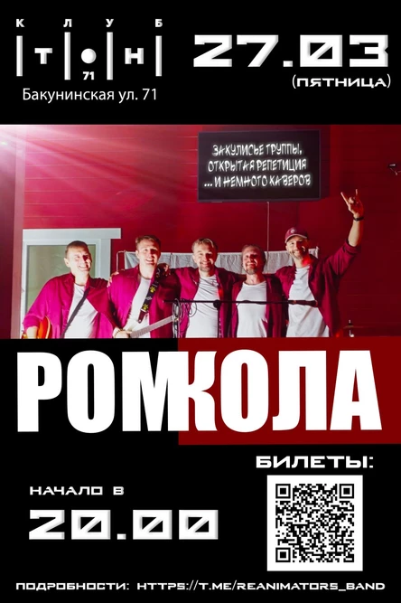 РомКола - закулисье, открытая репетиция и каверы в ТоН71