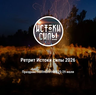 Истоки силы