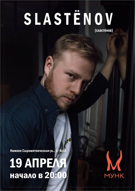 SLASTЁNOV. 19 апреля. Сольный концерт в баре "Мунк"