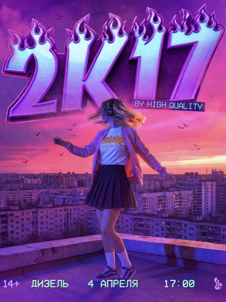 4 апреля — 2k17 High Quality @ Дизель